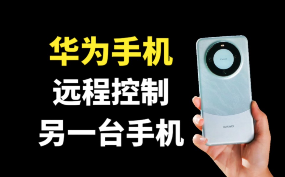 华为手机如何远程控制,操作另一台手机,教你设置方法