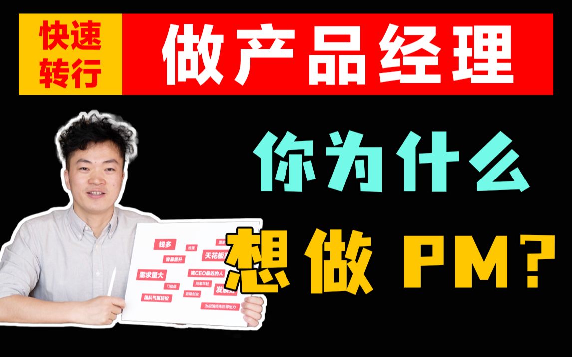 你为什么想做产品经理?工资高?权力大?发展好?离CEO最近?到底是哪些特性吸引着大家? | 快速转行做产品经理哔哩哔哩bilibili