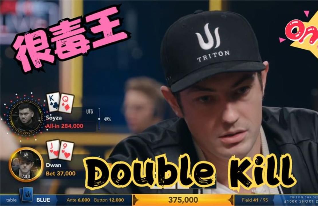 【德州扑克 】毒王用最毒王的方式,送两位选手回家!