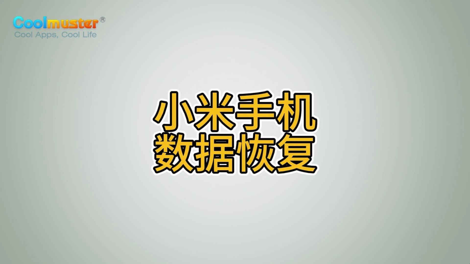 小米手机数据恢复