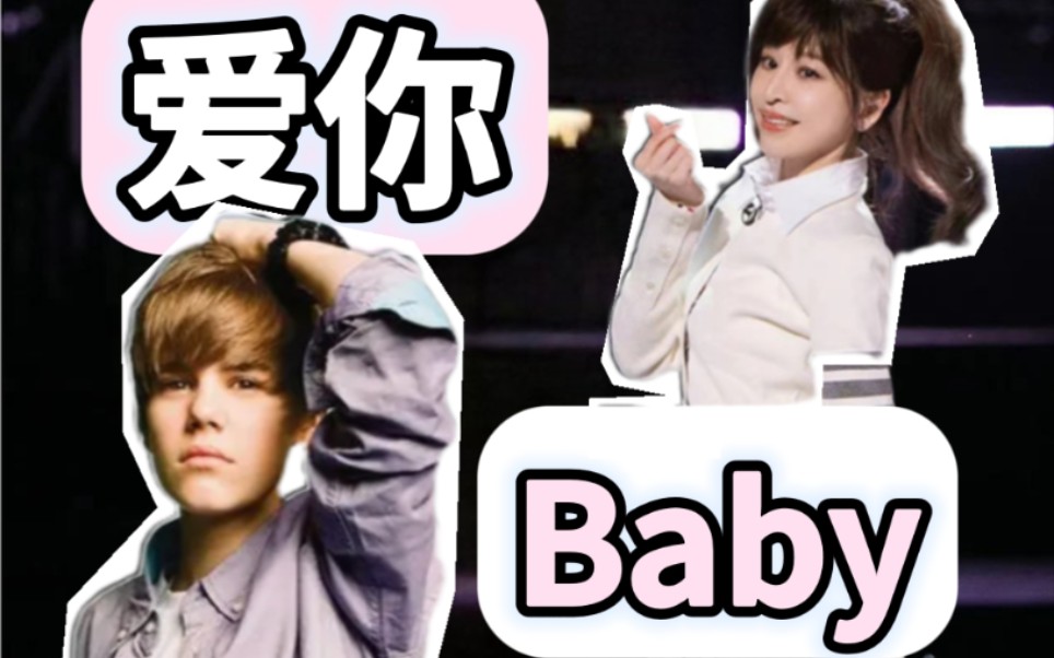 [图]甜度爆表 ♫当"爱你"与"baby"合体♡﻿是初恋的感觉没错了！