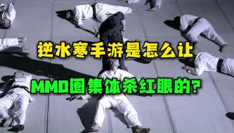 Descargar video: 逆水寒手游的持续爆红，是怎么让MMO圈集体杀红眼的？