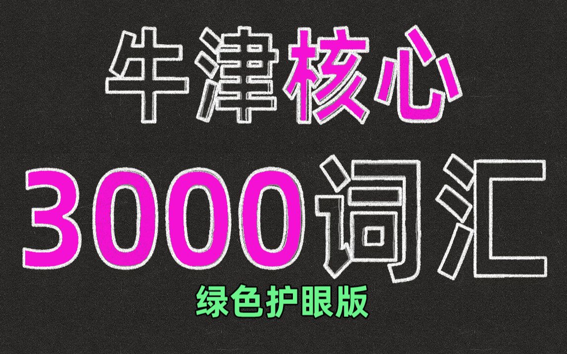 [图]牛津3000英语核心词汇（绿色护眼顺序）