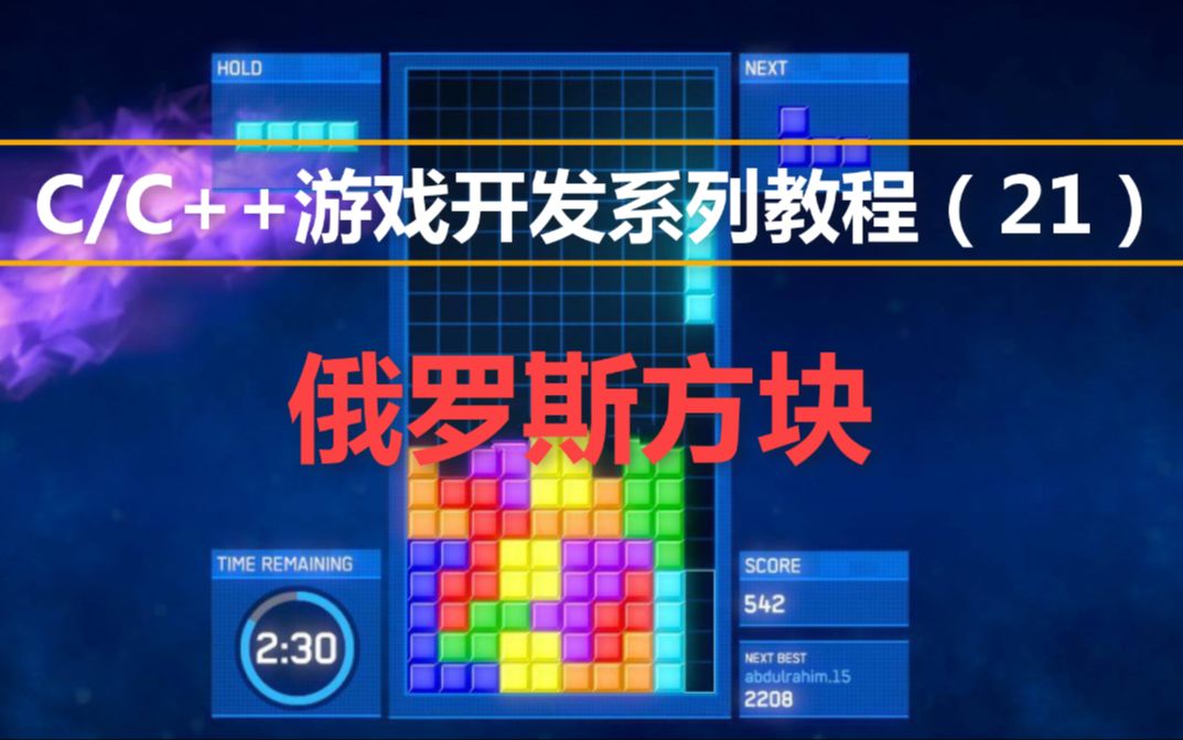 C/C++游戏开发系列课程(21):俄罗斯方块!童年小霸王游戏机上的小游戏,程序员开发起来就是这么的简单!哔哩哔哩bilibili