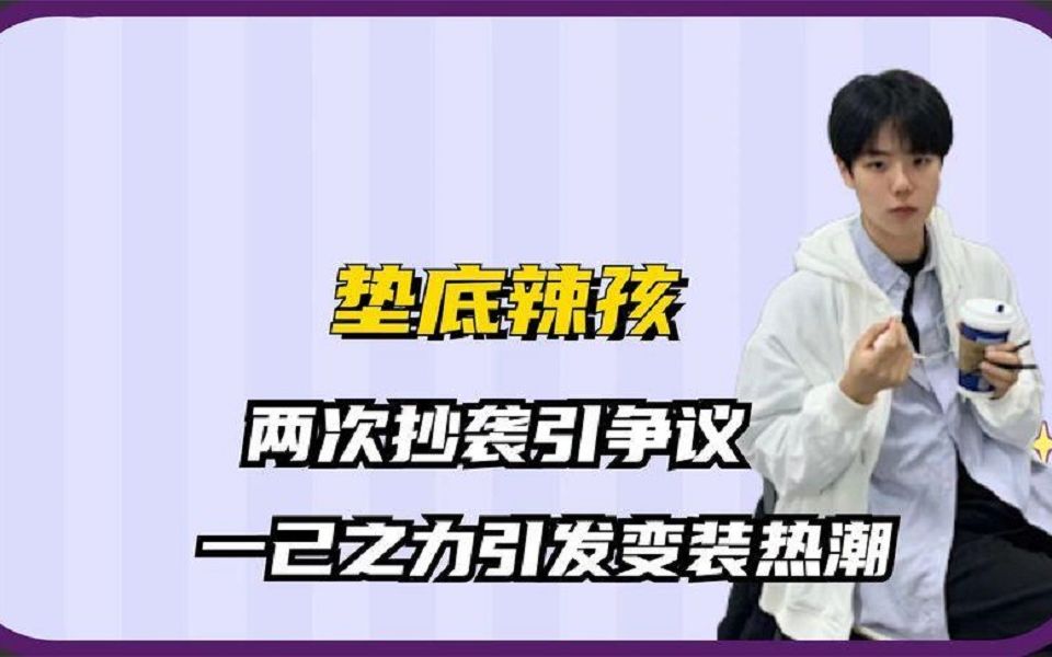 垫底辣孩:一人带火超模变装,2次抄袭引争议,他动了谁的蛋糕?哔哩哔哩bilibili