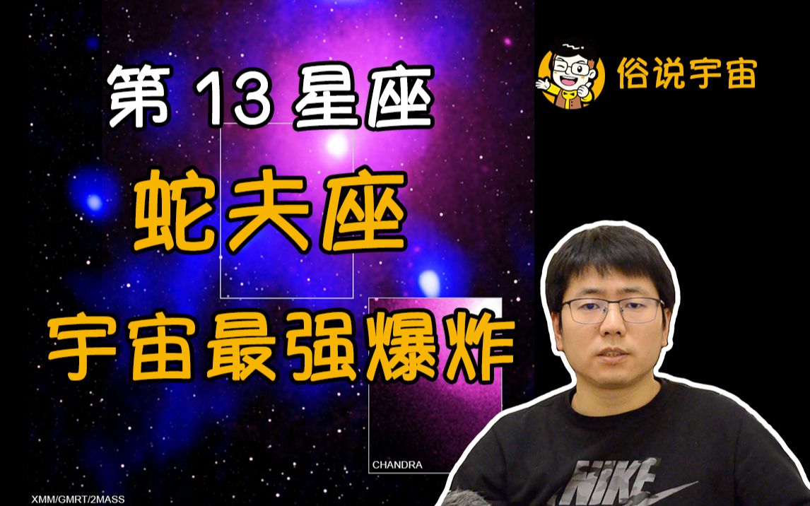 【俗说宇宙】第13星座蛇夫座发现宇宙最强爆炸!哔哩哔哩bilibili