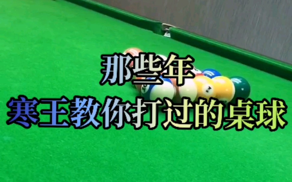 寒王语录 那些年寒王打过的桌球