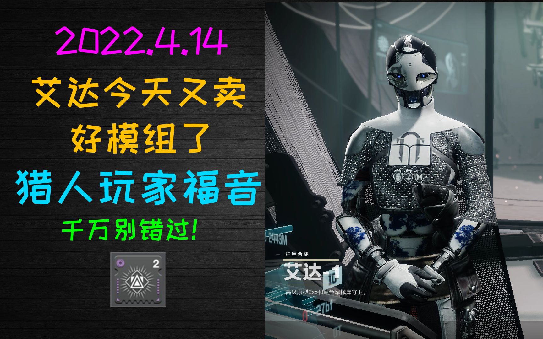 14 记得买今天艾达的模组!_命运2