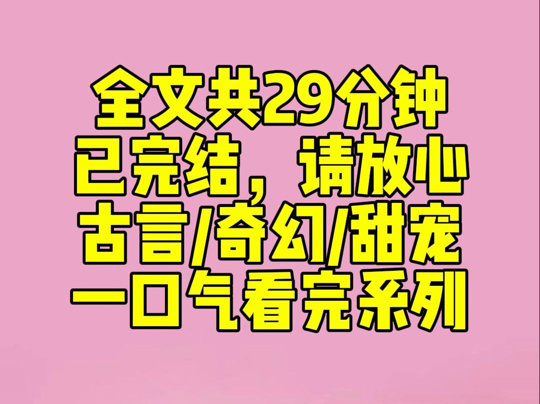 (完结文)睡前小甜文:太子是蛇女生下的兽人.传言他遗承了蛇的本性淫荡重欲.我被送上萧至床上的当晚.少年粗壮的蛇尾将我一圈圈盘起.猩红的眼眸...