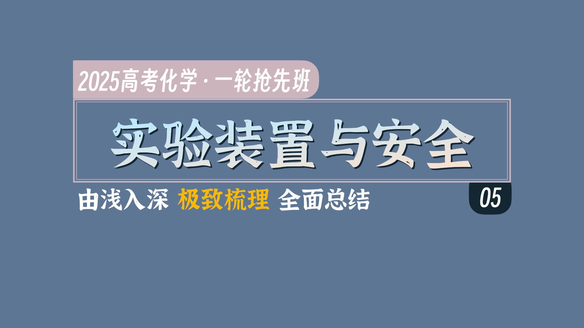 实验装置大盘点!看完就有分|2025高考化学|一轮抢先班|05 化学实验装置与安全(1)哔哩哔哩bilibili