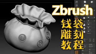 【zbrush雕刻】钱袋模型制作，绳子褶皱细节雕刻