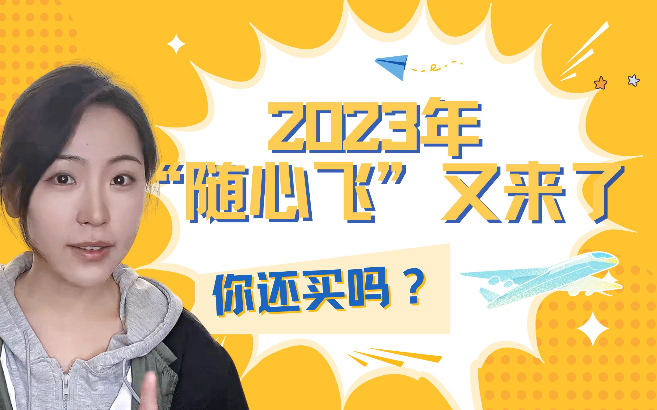 2023年“随心飞”又来了 今年你还买吗?哔哩哔哩bilibili