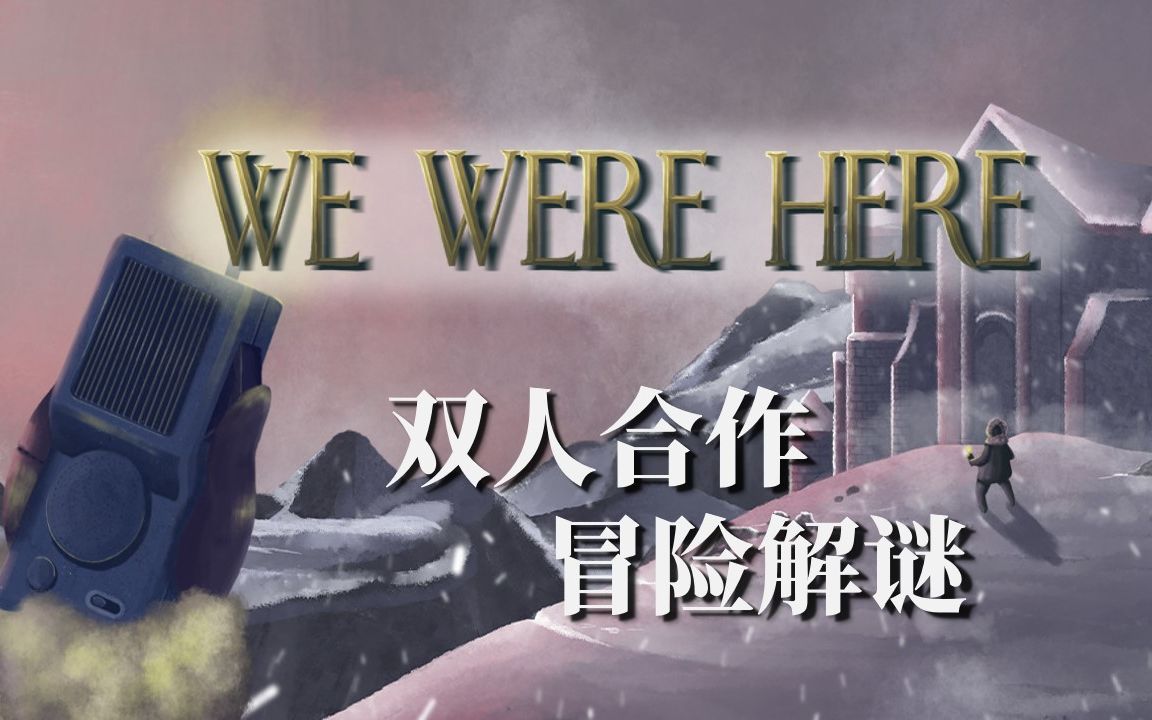 [图]没头脑与不高兴，双视角合作解谜《we were here》游戏实况