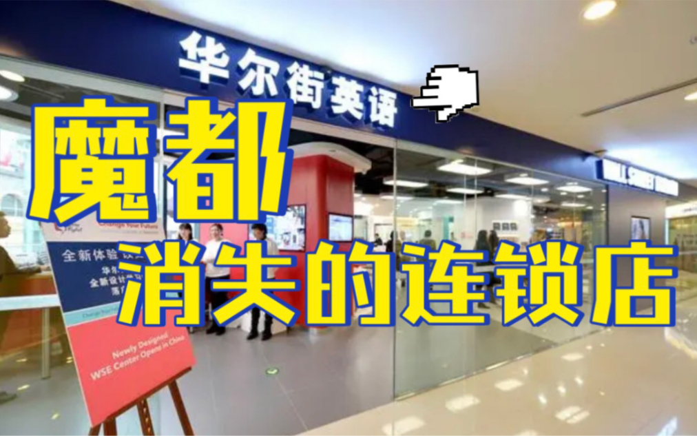 魔都消失的连锁店【华尔街英语】哔哩哔哩bilibili