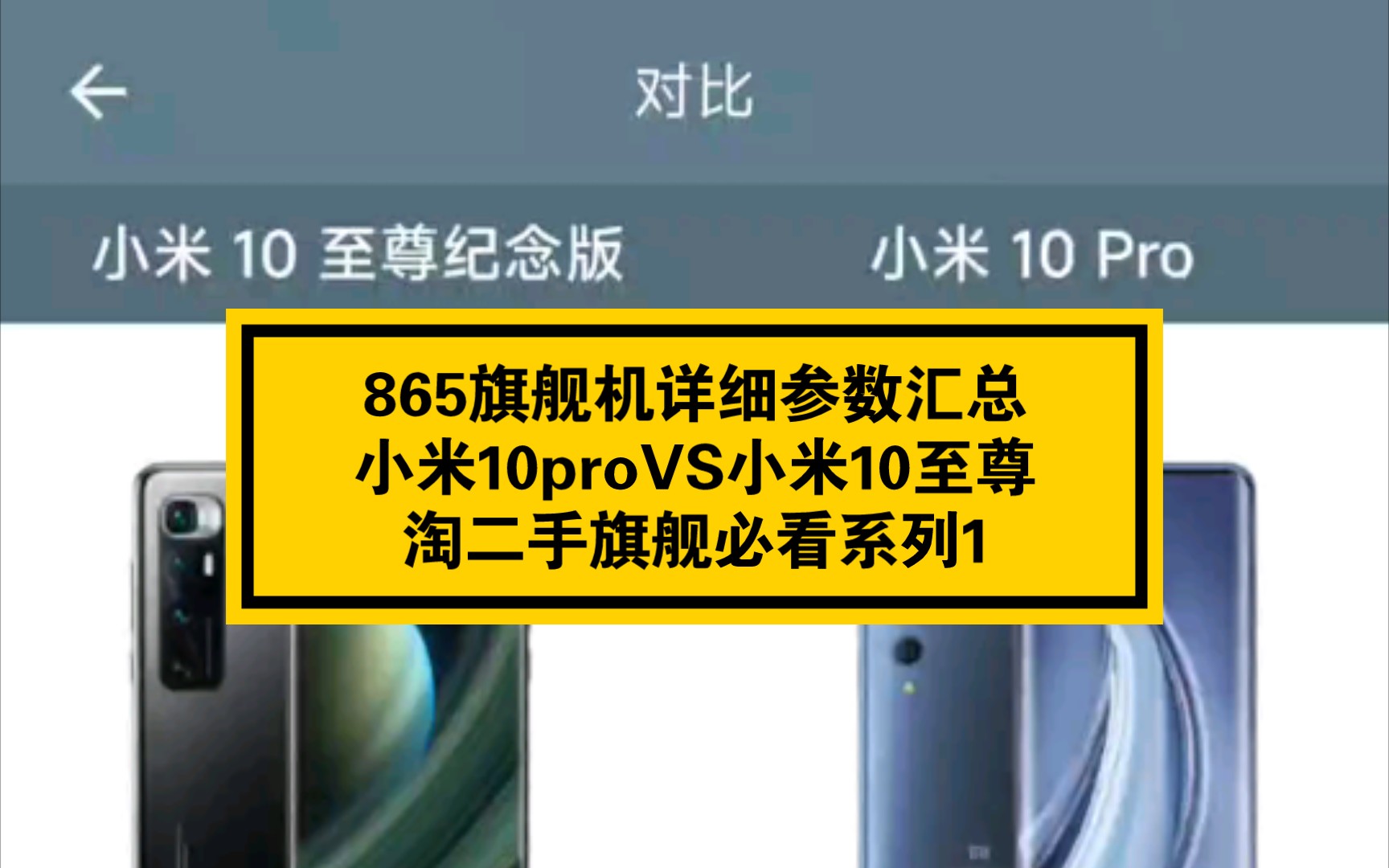 小米10pro详细参数对比小米10至尊纪念版.(手机性能拍行)哔哩哔哩bilibili