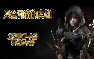 【命运方舟】新版弥留-小号小丑实战随手录