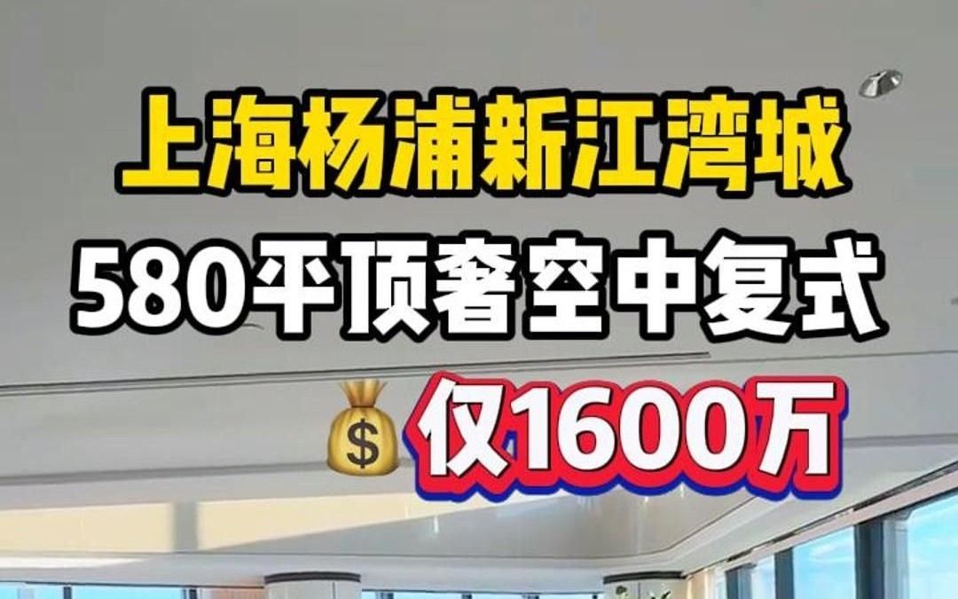 香奈儿顶奢复式仅此一套!上海杨浦新江湾城580平五居室带一个书房,客厅挑高 7.2 米,270 度绝佳景观!哔哩哔哩bilibili