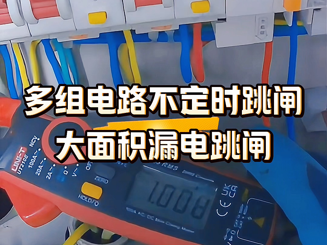 写字楼办公室电路漏电跳闸维修,多组线路大面积不定时跳闸 #电工 #线路故障排除与维修 #电工知识哔哩哔哩bilibili