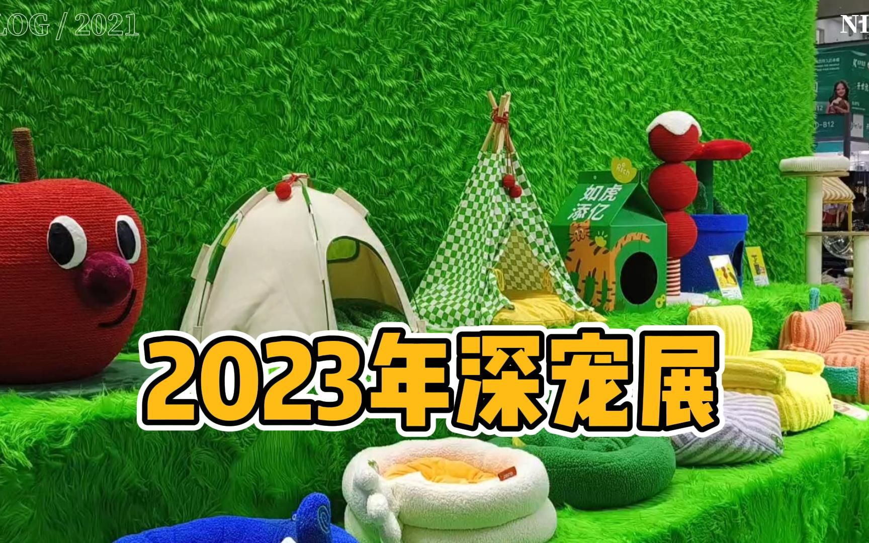 2023年深圳国际宠物展一日游~哔哩哔哩bilibili