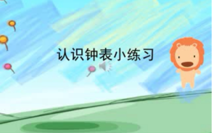 小学一年级数学认识钟表小练习哔哩哔哩bilibili