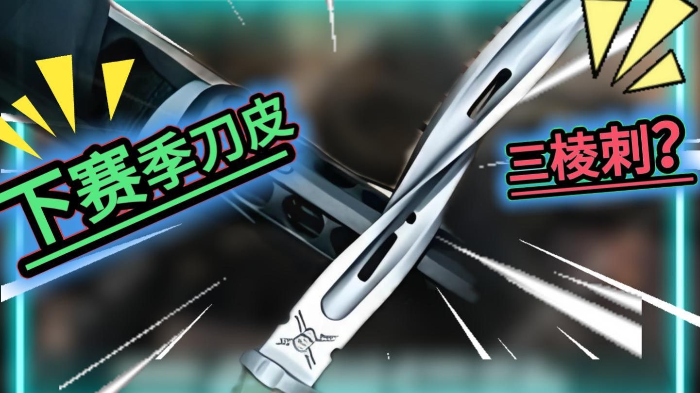 基本上是三棱刺了海报
