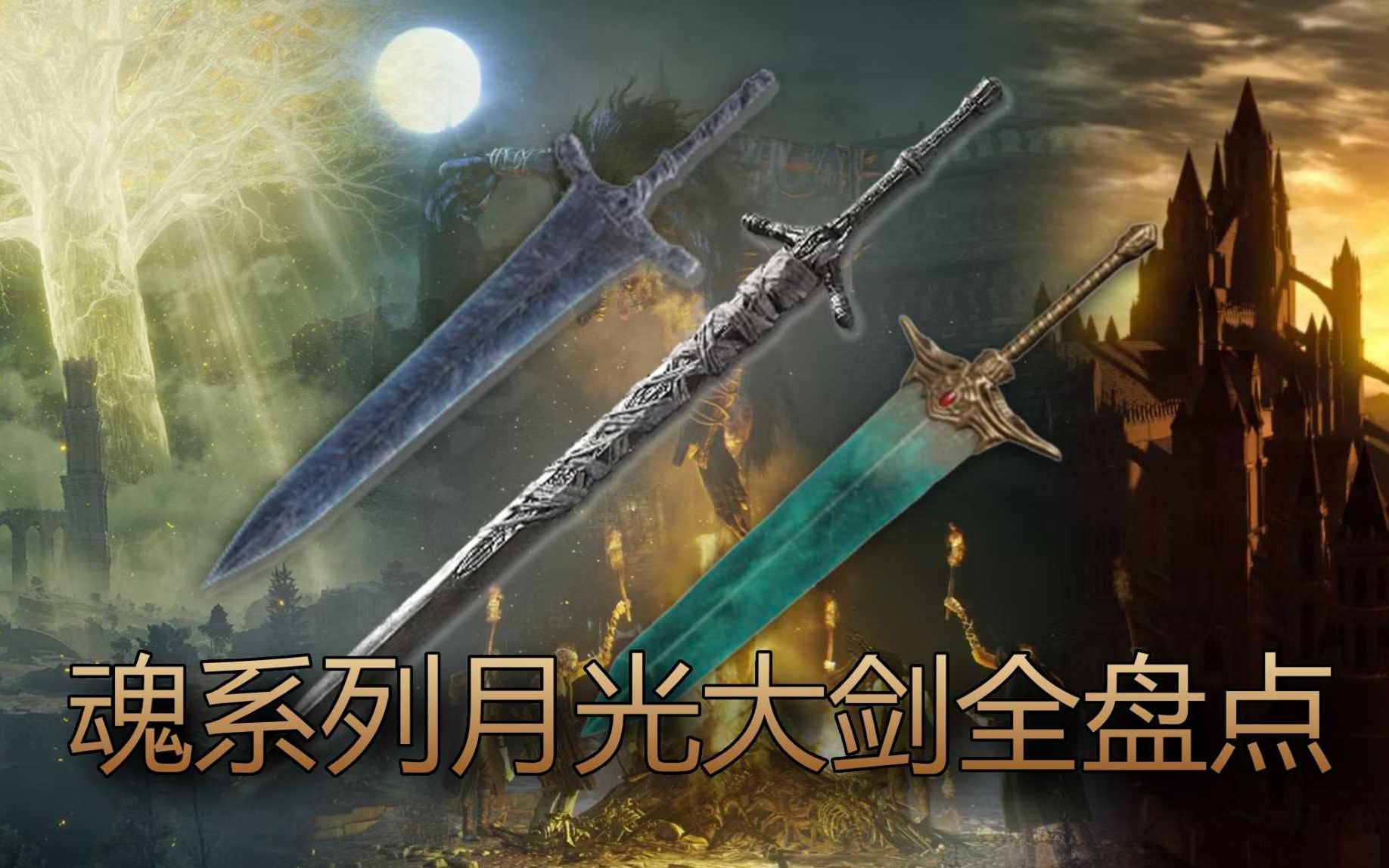 may the moonlight guide you!盘点历代月光大剑背后的故事
