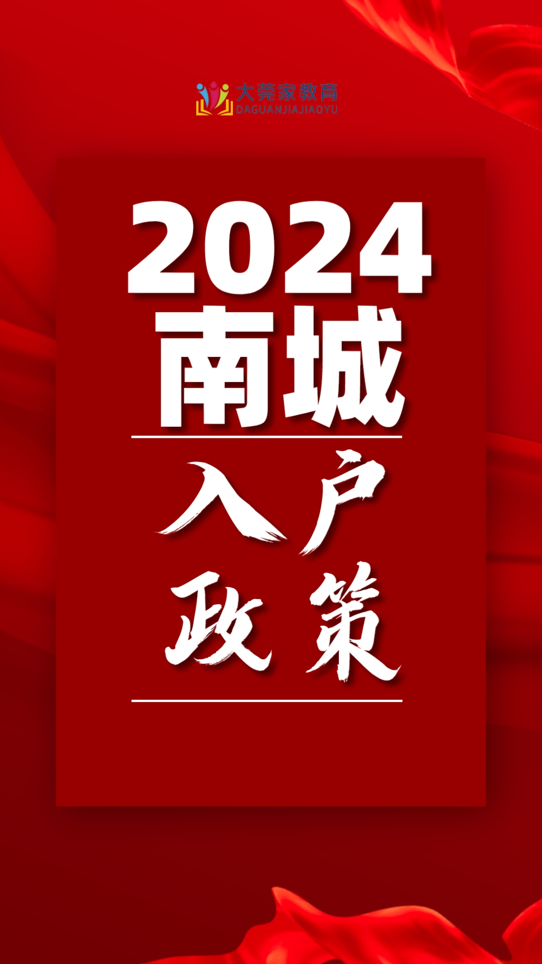 2024年东莞南城入户政策哔哩哔哩bilibili