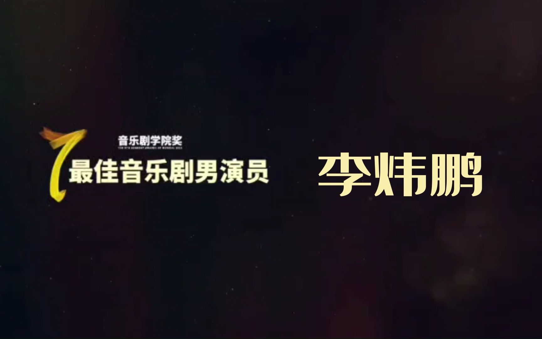 第七届音乐剧学院奖“最佳音乐剧男演员”——李炜鹏哔哩哔哩bilibili