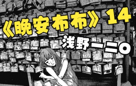 “不要紧的 对不起 我喜欢你”浅野一二O的致郁神作【晚安布布14】哔哩哔哩bilibili