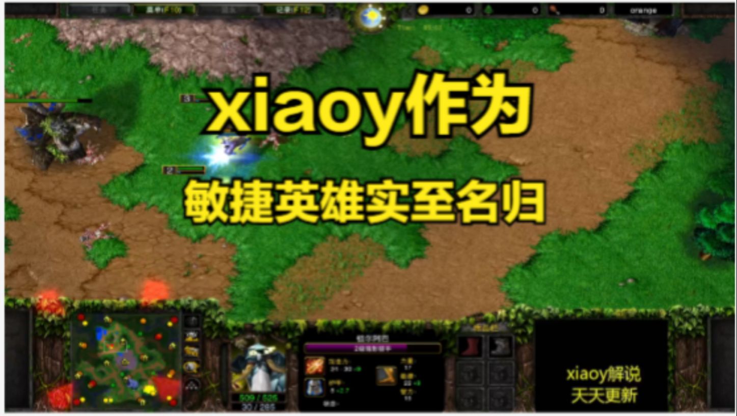 xiaoy作为敏捷英雄实至名归 魔兽争霸xiaoy解说彩色 lyn哔哩哔哩bilibili魔兽争霸游戏解说