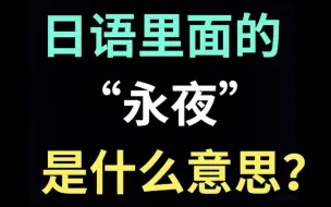 Video herunterladen: 日语里的“永夜”是什么意思？【每天一个生草日语】