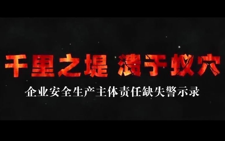 [图]“千里之堤，溃于蚁穴”——企业安全生产主体责任缺失警示录