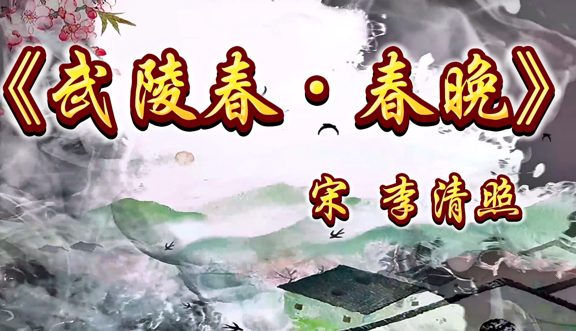 美文分享之《武陵春·春晚》,一起走进李清照的传奇人生.