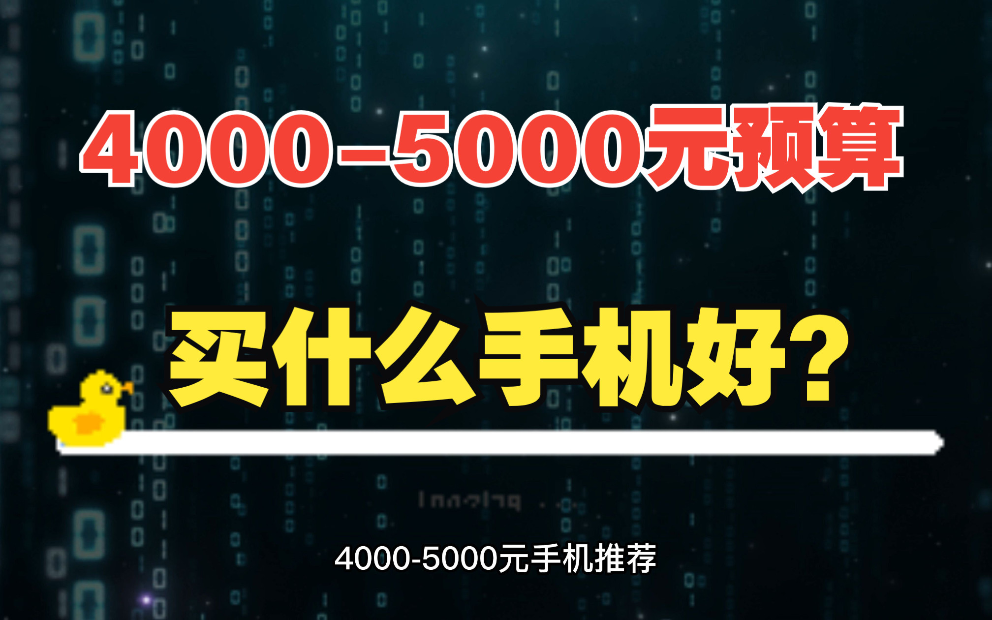 40005000元预算打算4月买手机买哪款好?哪款性价比高?哪些才是真香机?哔哩哔哩bilibili