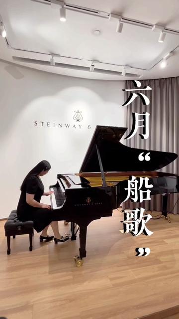 钢琴演奏柴可夫斯基六月“船歌” 这是一首复三部曲式的作品.让我们一起通过这首乐曲来感受初夏的浪漫!哔哩哔哩bilibili