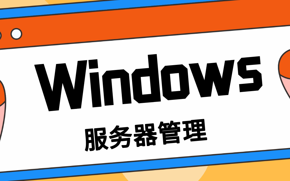 Windows服务器管理/网络安全/Win安全教程哔哩哔哩bilibili