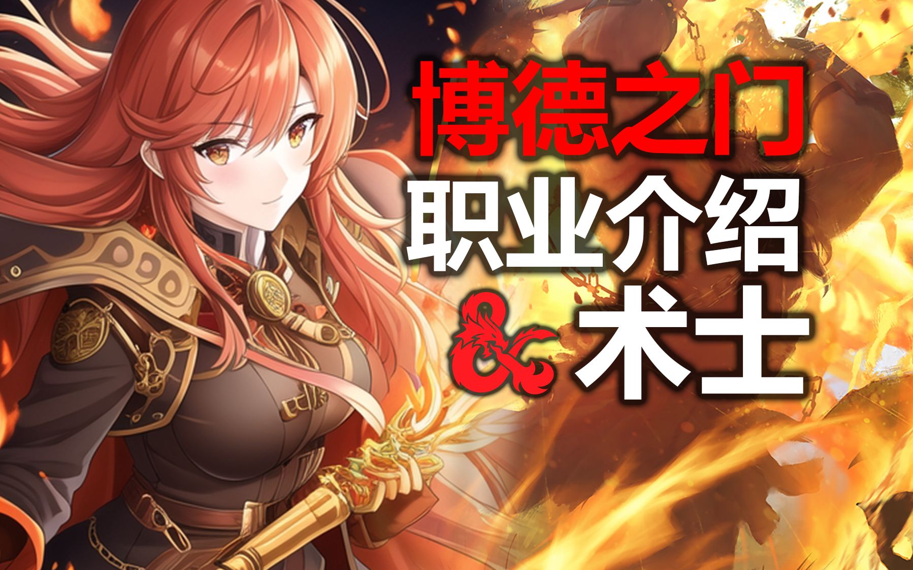 【dnd职业】术士：法术界的天才，用超魔增强自己的法术，只是会的法术太少-北方的邮差-北方的邮差-哔哩哔哩视频