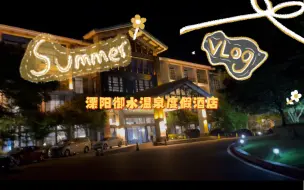 Descargar video: 旅行推荐｜溧阳御水温泉度假酒店