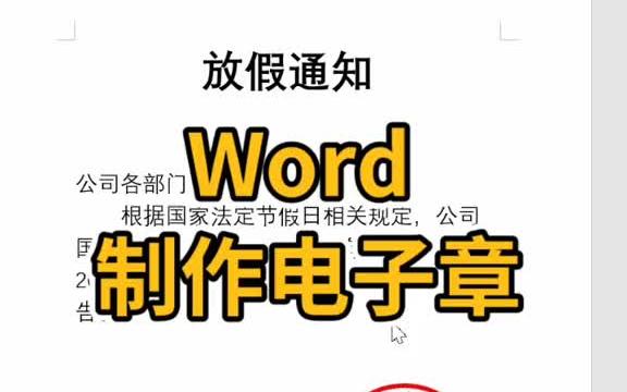 Word制作电子印章哔哩哔哩bilibili