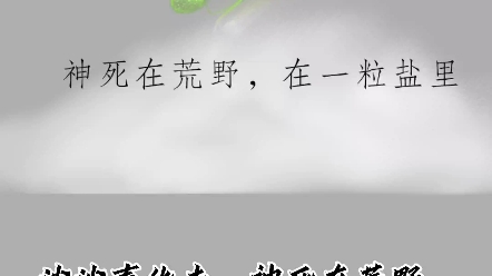 [图]《神死在荒野，在一粒盐里》/争乚原创