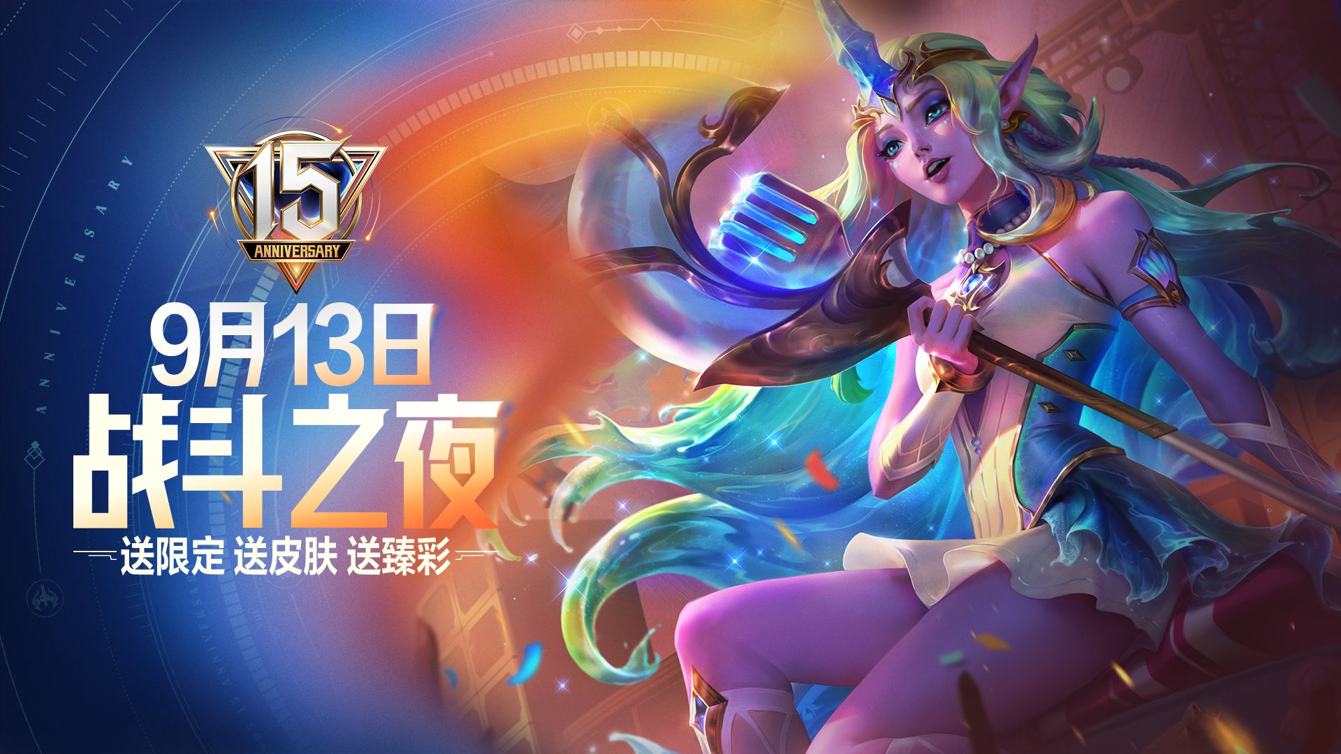 【英雄联盟】15周年战斗之夜福利速览