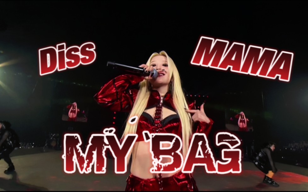 [图](G)I-DLE 2022MAMA《My Bag》 diss MAMA 都来听俺娘的新rap！