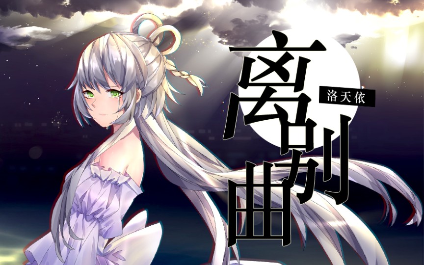 ★洛天依原创曲—离别曲【初灵社】哔哩哔哩bilibili