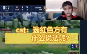 Download Video: 【cat看重庆狼队友vs北京wb】一诺：这怎么输的？cat：我还以为选红色方有什么说法呢？你们不巅我去巅！