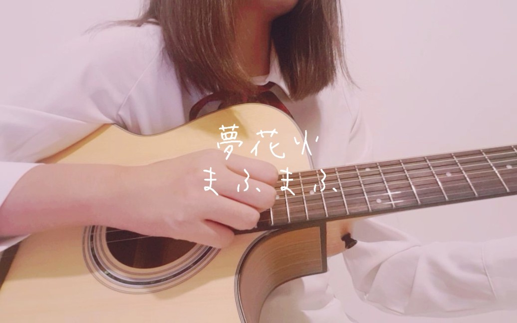 【吉他弹唱】夢花火 / まふまふ(cover)