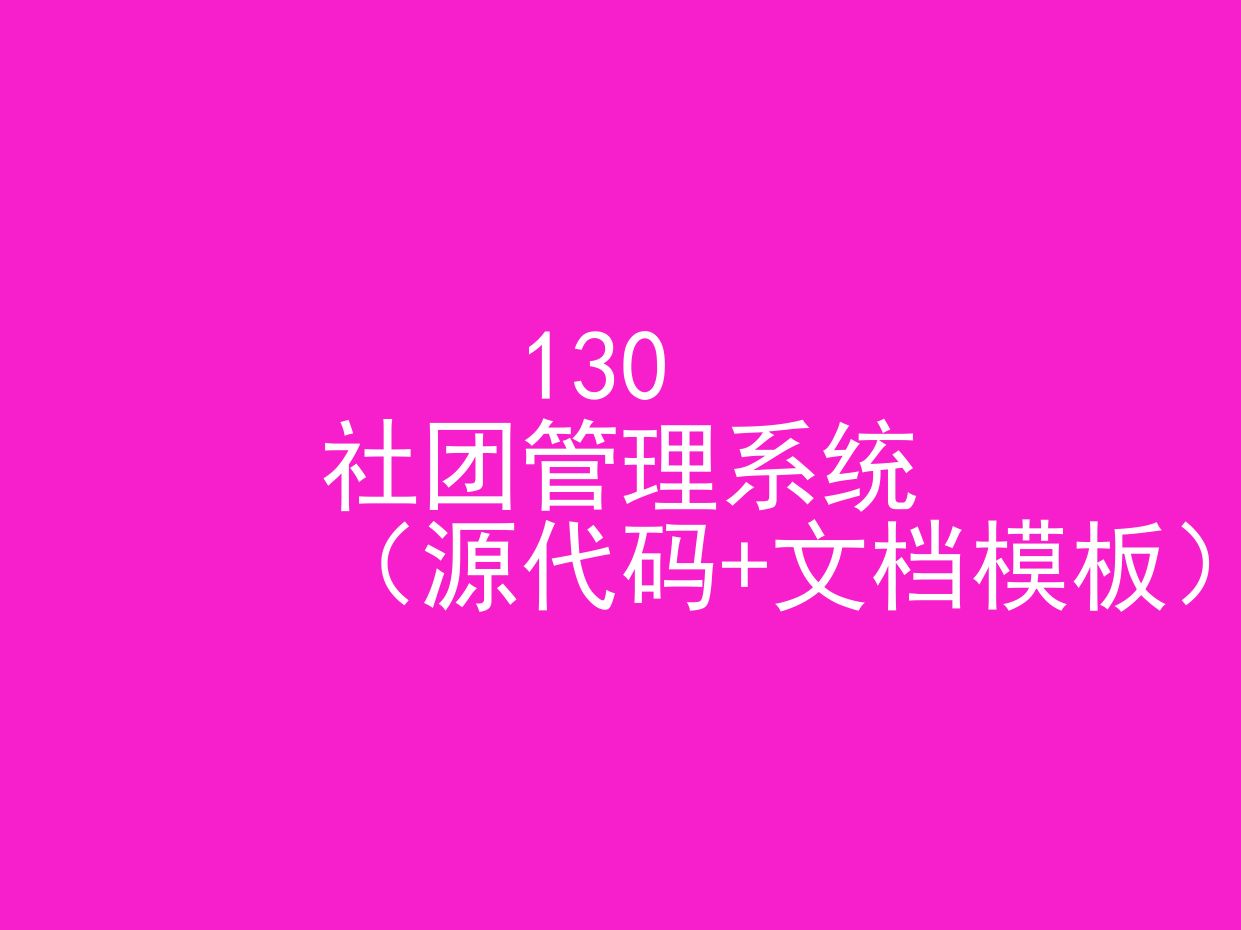 社团管理系统(程序+文档模板)哔哩哔哩bilibili