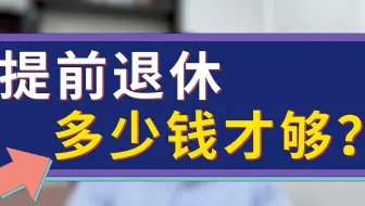提前退休，多少钱才够？
