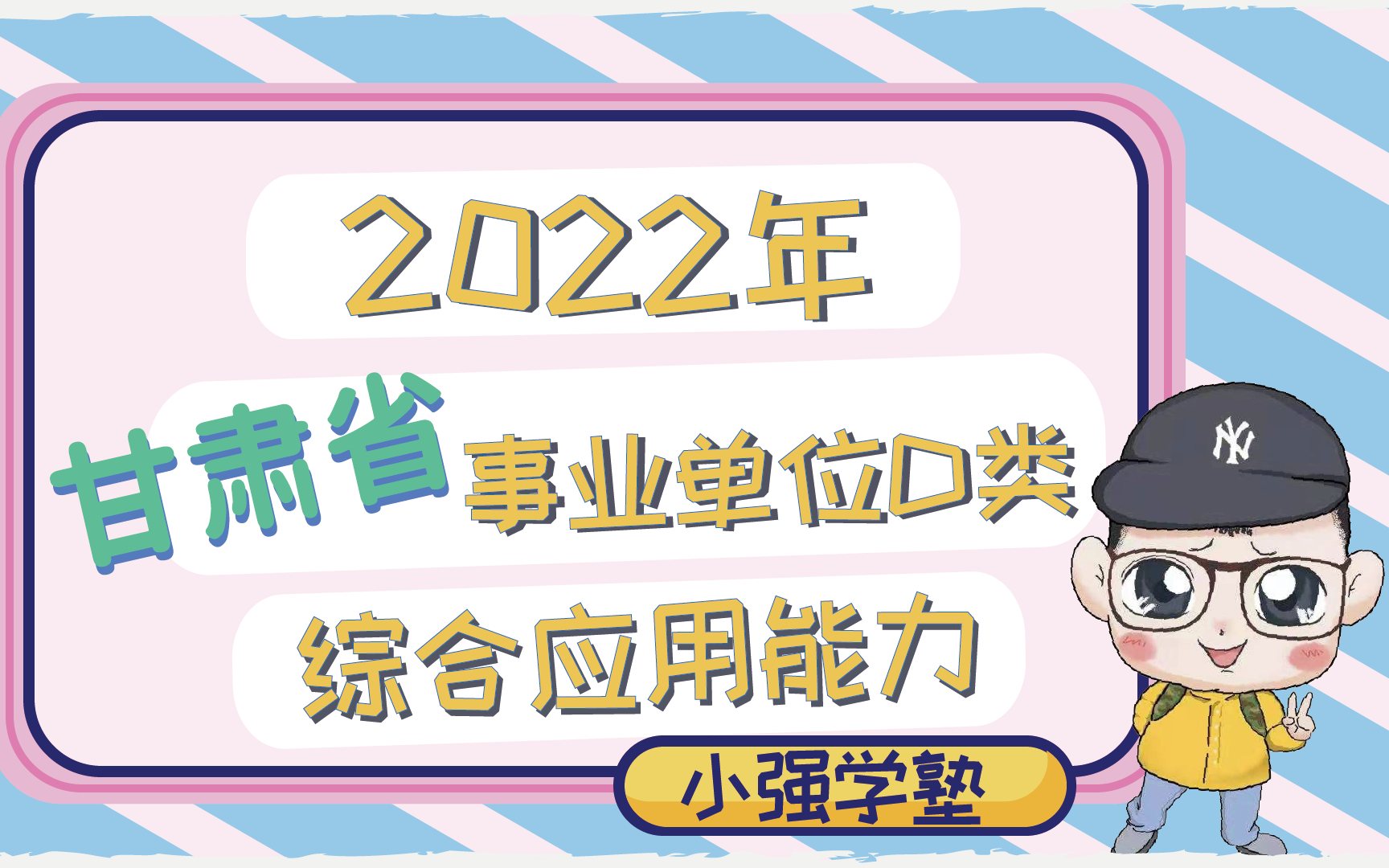 2022年甘肃省事业单位D类综合应用能力哔哩哔哩bilibili