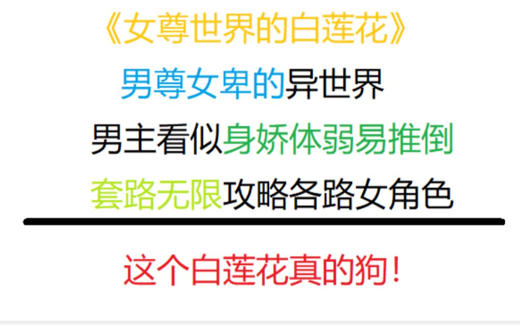 [图]【这书绝了！】为何男主频频被虐，我的内心却毫无波动，甚至想赞叹一句茶艺精湛？女方全员恶人！