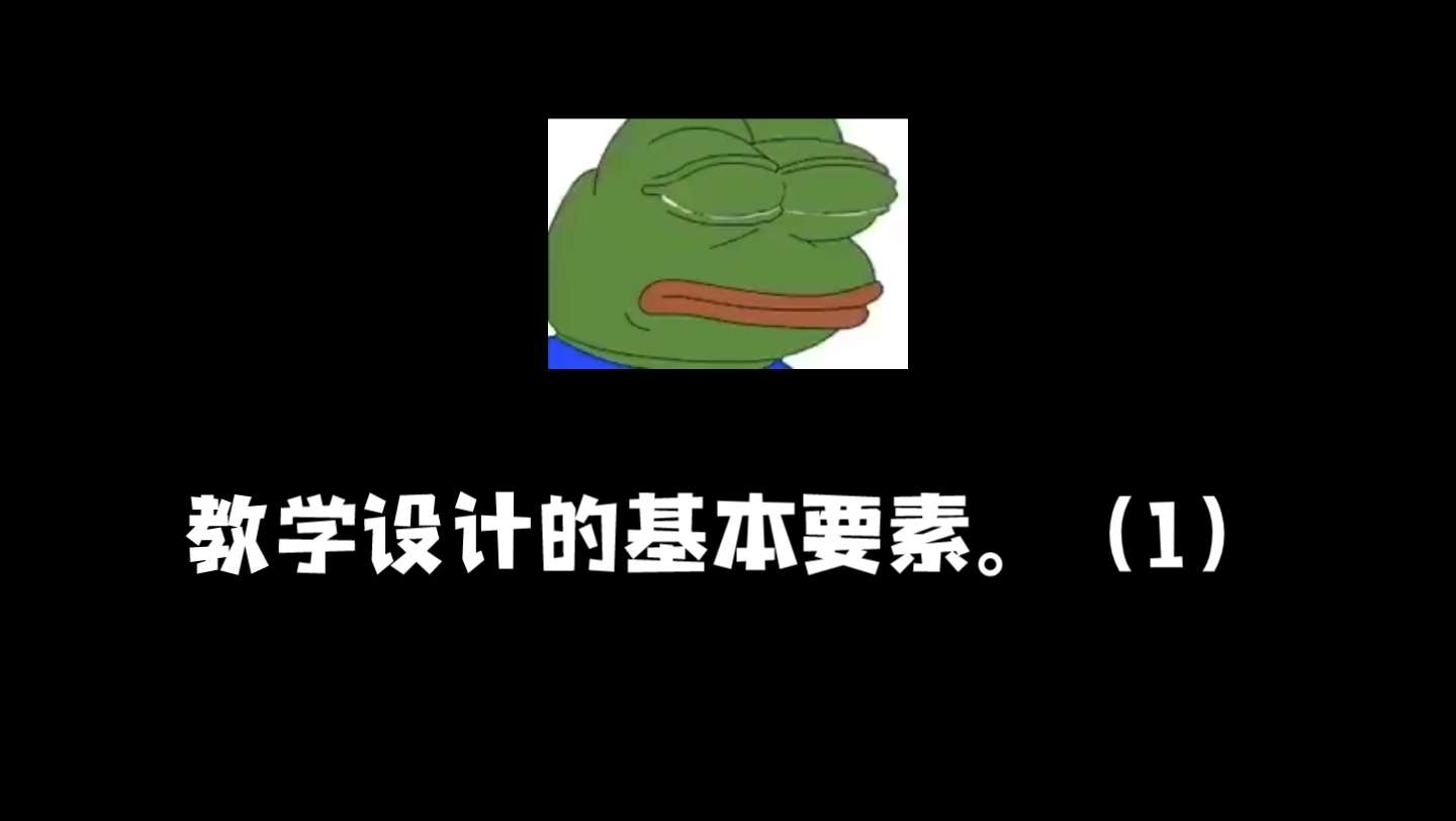 教学设计的基本要素哔哩哔哩bilibili